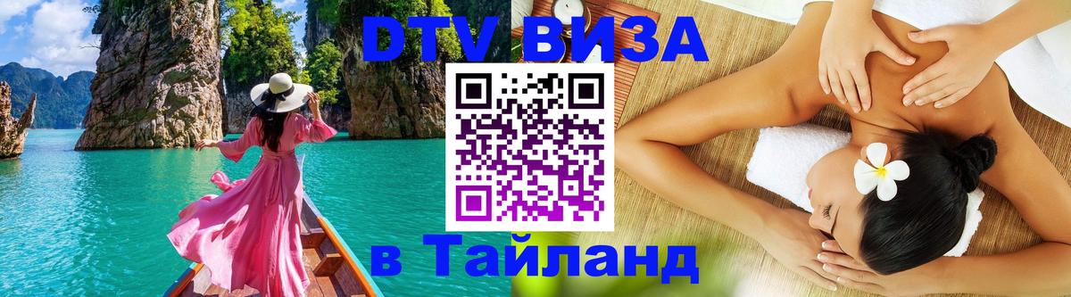 DTV Visa Thailand — прайс и условия, виза без дополнительных документов - 18.11.2025 