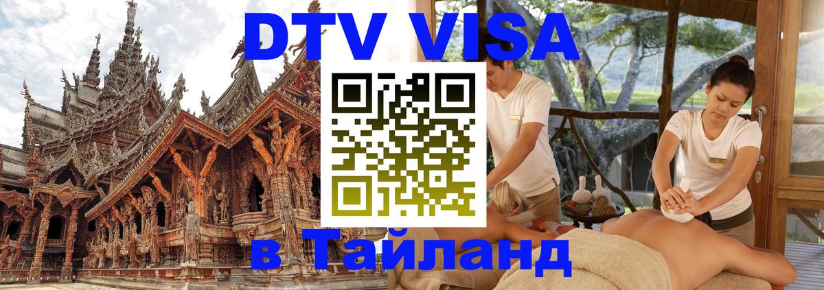 DTV Виза в Тайланд для россиян 